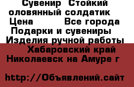 Сувенир “Стойкий оловянный солдатик“ › Цена ­ 800 - Все города Подарки и сувениры » Изделия ручной работы   . Хабаровский край,Николаевск-на-Амуре г.